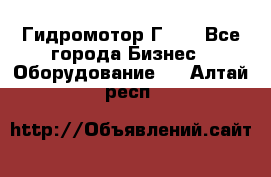 Гидромотор Г15. - Все города Бизнес » Оборудование   . Алтай респ.